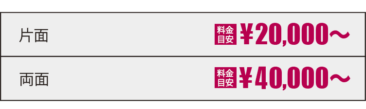 片面|20,000円〜 両面|40,000円〜 初稿出し｜最短翌日〜 制作日数の目安2日〜5日