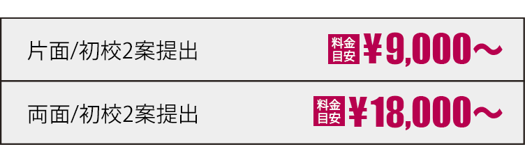 片面|9,000円〜 両面|18,000円〜 初稿出し｜最短翌日〜 制作日数の目安2日〜5日